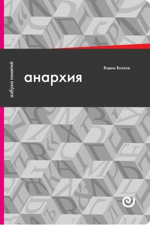 Buchcover: Anarchija, ili Žizn′ bez načal′nika
