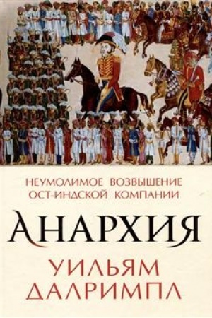 Buchcover: Anarchija. Neumolimoe vozvyšenie Ost-Indskoj kompanii