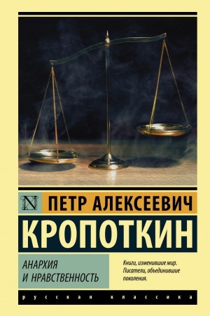 Обложка: Анархия и нравственность