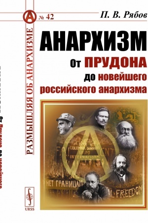 Buchcover: Anarchizm: Ot Prudona do novejšego rossijskogo anarchizma
