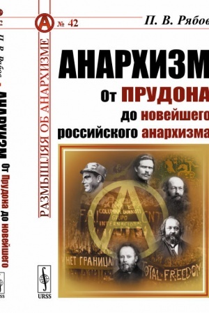Buchcover: Anarchizm: Ot Prudona do novejšego rossijskogo anarchizma