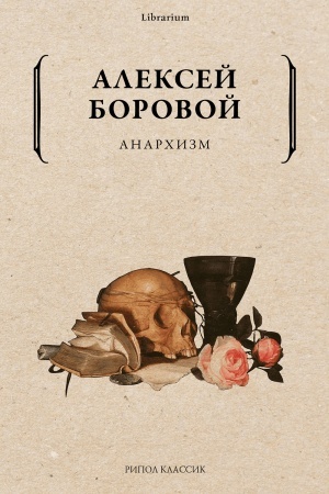 Обложка: Анархизм