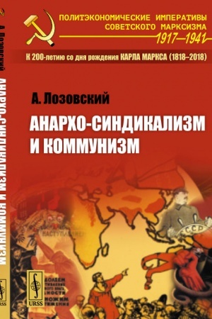 Обложка: Анархо-синдикализм и коммунизм