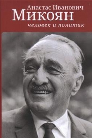 Cover: Anastas Ivanovich Mikoyan: chelovek i politik