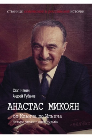Cover: Anastas Mikoyan-ot Il′icha do Il′icha. CHetyre epochi-odna sud′ba