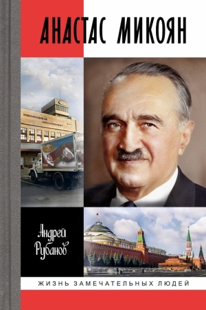 Cover: Anastas Mikoyan.Ot Lenina do Kennedi: Istoriya kremlyovskogo lidera
