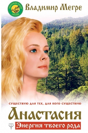 Buchcover: Anastasija. Ėnergija tvoego roda. Novoe dopolnennoe izdanie
