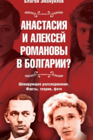 Buchcover: Anastasija i Aleksej Romanovy v Bolgarii? Šokirujučšee rassledovanie. Fakty, teorii, foto. Sokračšennoe izdanie