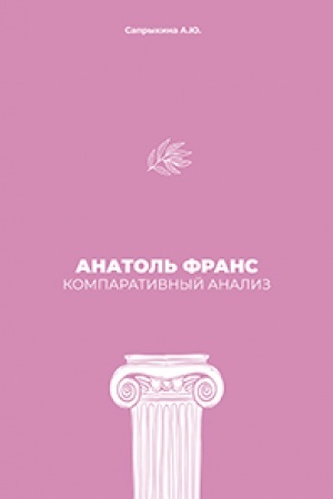 Buchcover: Anatol′ Frans: Komparativnyj analiz: monografija