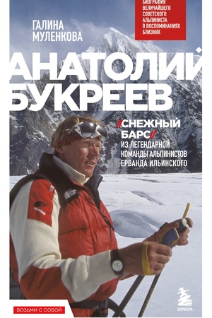 Cover: Anatolij Bukreev. Biografiya velichajshego sovetskogo al′pinista v vospominaniyach blizkich