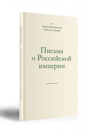 Buchcover: Anatolij Demidov knjaz′ San-Donato («Ni-Tag») PIS′MA O ROSSIJSKOJ IMPERII
