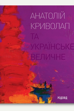 Cover: ANATOLIY KRYVOLAP i ukrayins′ke velychne