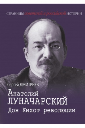 Обложка: Анатолий Луначарский. Дон Кихот революции