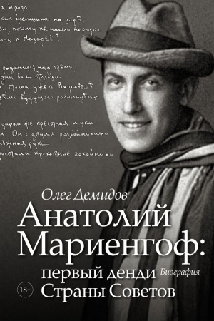 Cover: Anatolij Mariengof: pervyj dendi Strany Sovetov