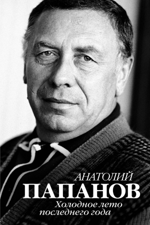 Cover: Anatolij Papanov. Holodnoe leto poslednego goda
