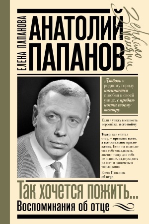 Buchcover: Anatolij Papanov: tak chočetsja požit′...Vospominanija ob otce