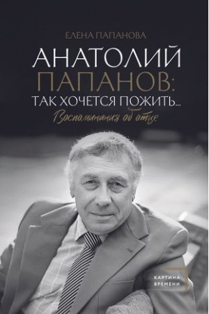 Cover: Anatolij Papanov: tak chochetsya pozhit′...Vospominaniya ob otce