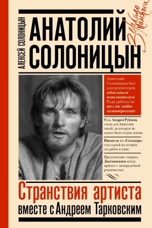 Buchcover: Anatolij Solonicyn. Stranstvija artista : vmeste s A. Tarkovskim