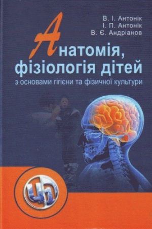Buchcover: Anatomija, fiziolohija ditej z osnovamy hihijeny ta fizyčnoï kul′tury