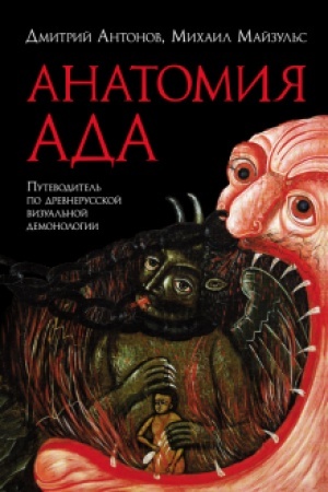 Cover: Anatomiya ada: Putevoditel′ po drevnerusskoj vizual′noj demonologii