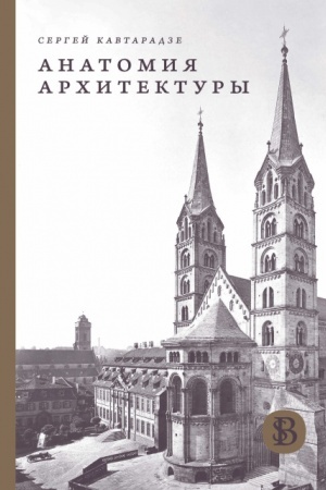 Buchcover: Anatomija architektury