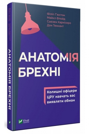 Buchcover: Anatomija brechni kolyšni oficery CRU navčat′ vas vyjavljaty obman