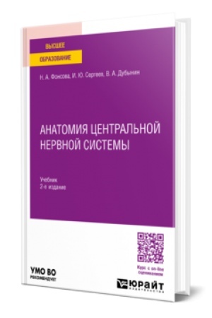 Cover: ANATOMIYA CENTRAL′NOJ NERVNOJ SISTEMY. Uchebnik dlya akademicheskogo bakalavriata