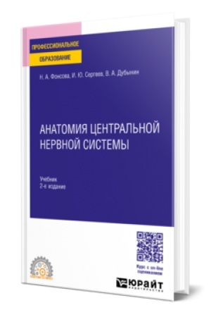 Buchcover: ANATOMIJA CENTRAL′NOJ NERVNOJ SISTEMY. Učebnik dlja SPO