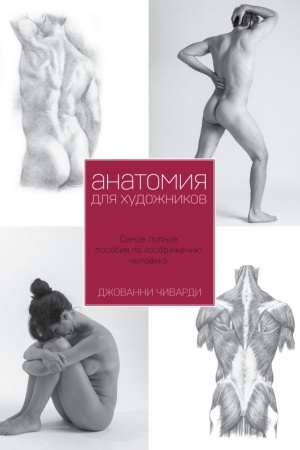 Buchcover: Anatomija dlja chudožnika. Samoe polnoe posobie po izobraženiju čeloveka