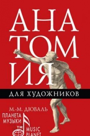 Cover: Anatomiya dlya chudozhnikov. Uchebnoe posobie, 7-e izdanie, stereotipnoe