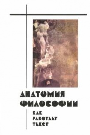 Cover: Anatomiya filosofii. Kak rabotaet tekst