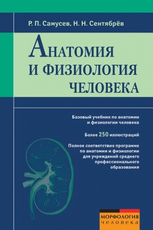 Cover: Anatomiya i fiziologiya cheloveka. Uchebnoe posobie dlya studentov uchrezhdenij srednego professional′nogo obrazovaniya