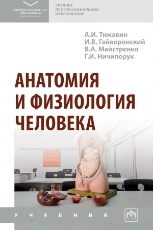 Cover: ANATOMIYA I FIZIOLOGIYA CHELOVEKA