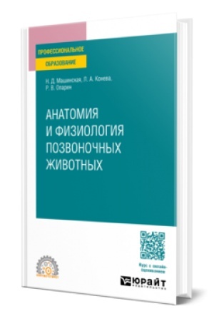 Cover: ANATOMIYA I FIZIOLOGIYA POZVONOCHNYCH ZHIVOTNYCH. Uchebnoe posobie dlya SPO