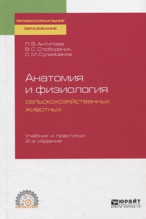 Cover: ANATOMIYA I FIZIOLOGIYA SEL′SKOCHOZYAJSTVENNYCH ZHIVOTNYCH 2-e izd., per. i dop. Uchebnik i praktikum dlya SPO