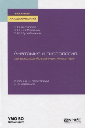 Cover: ANATOMIYA I GISTOLOGIYA SEL′SKOCHOZYAJSTVENNYCH ZHIVOTNYCH 2-e izd., per. i dop. Uchebnik i praktikum dlya akademicheskogo bakalavriata