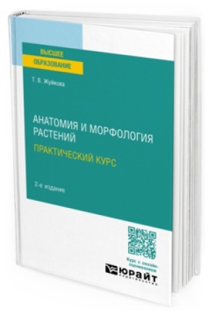 Cover: ANATOMIYA I MORFOLOGIYA RASTENIJ. PRAKTICHESKIJ KURS 2-e izd., per. i dop. Uchebnoe posobie dlya vuzov
