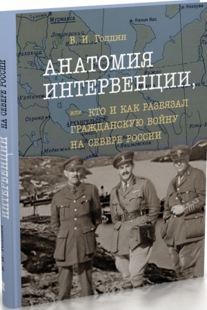 Обложка: Анатомия интервенции, или Кто и как развязал Гражданскую войну на Севере России