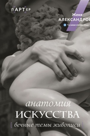 Cover: Anatomiya iskusstva. Vechnye temy zhivopisi