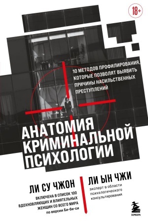Buchcover: Anatomija kriminal′noj psichologii. 10 metodov profilirovanija, kotorye pozvoljat vyjavit′ pričiny nasil′stvennych prestuplenij