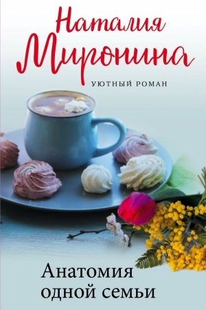Обложка: Анатомия одной семьи