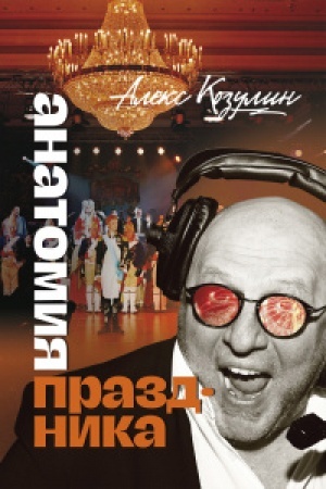 Buchcover: Anatomija prazdnika