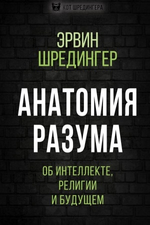 Buchcover: Anatomija razuma. Ob intellekte, religii i budučšem