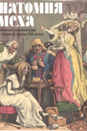 Buchcover: Anatomija smecha. Anglijskaja karikatura XVIII - pervoj treti XIX veka