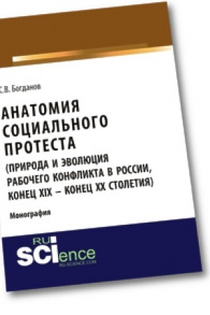 Cover: Anatomiya social′nogo protesta (priroda i evolyuciya rabochego konflikta v Rossii, konec XIX – konec XX stoletij). Monografiya