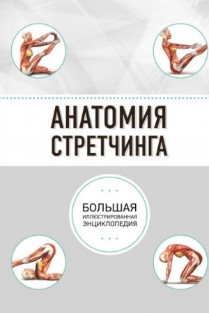 Обложка: Анатомия стретчинга. Большая иллюстрированная энциклопедия (Украина)