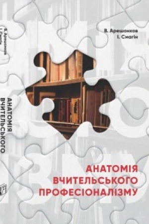 Cover: Anatomiya vchytel′s′koho profesionalizmu