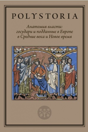 Buchcover: Anatomija vlasti: gosudari i poddannye v Evrope v Srednie veka i Novoe vremja. 2-e izd.