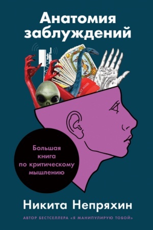 Обложка: Анатомия заблуждений. Большая книга по критическому мышлению