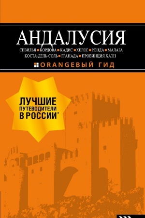 Buchcover: ANDALUSIJA: Sevil′ja, Kordova, Kadis, CHeres, Ronda, Malaga, Kosta-del′-Sol′, Granada, provincija CHaėn : putevoditel′. 4-e izd., ispr. i dop.